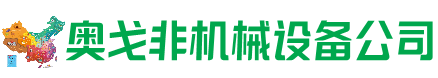 博野回收加工中心:立式,卧式,龙门加工中心,加工设备,旧数控机床_奥戈非机械设备公司